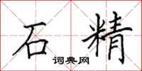 田英章石精楷書怎么寫
