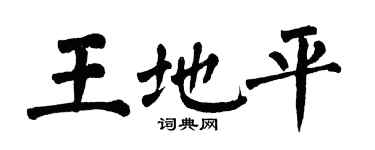 翁闓運王地平楷書個性簽名怎么寫