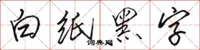 駱恆光白紙黑字行書怎么寫