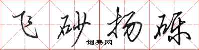 田英章飛砂揚礫行書怎么寫