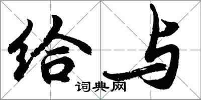 胡問遂給與行書怎么寫