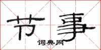 范連陞節事隸書怎么寫