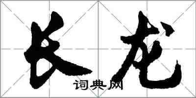 胡問遂長龍行書怎么寫