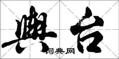 胡問遂輿台行書怎么寫