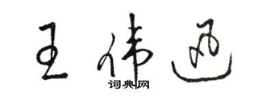 駱恆光王偉迅草書個性簽名怎么寫