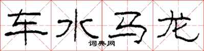 柯春海車水馬龍隸書怎么寫