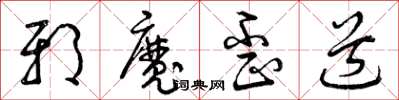 曾慶福邪魔歪道草書怎么寫
