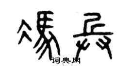 曾慶福馮兵篆書個性簽名怎么寫
