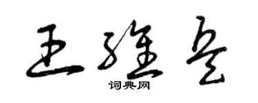 曾慶福王維兵草書個性簽名怎么寫