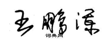 朱錫榮王鵬瀾草書個性簽名怎么寫