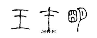 陳聲遠王才明篆書個性簽名怎么寫