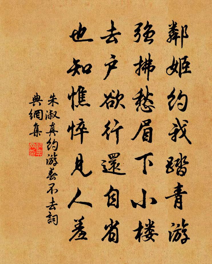 朱淑真約遊春不去書法作品欣賞