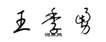 梁錦英王季勇草書個性簽名怎么寫
