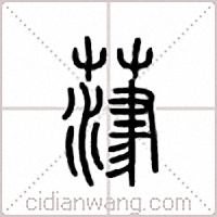 葏篆書