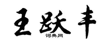 胡問遂王躍豐行書個性簽名怎么寫