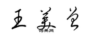 梁錦英王美曾草書個性簽名怎么寫