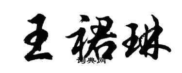胡問遂王裙琳行書個性簽名怎么寫