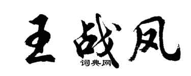 胡問遂王戰鳳行書個性簽名怎么寫