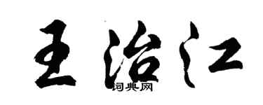 胡問遂王治江行書個性簽名怎么寫
