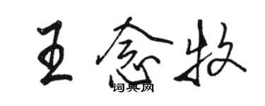 駱恆光王念牧行書個性簽名怎么寫