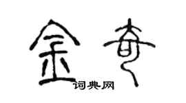 陳聲遠金奇篆書個性簽名怎么寫