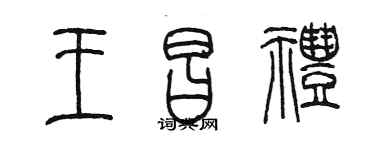 陳墨王昌禮篆書個性簽名怎么寫