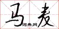 錢沛雲馬麥行書怎么寫