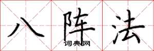 荊霄鵬八陣法楷書怎么寫