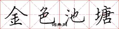 田英章金色池塘楷書怎么寫