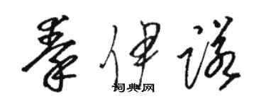 駱恆光秦伊諾草書個性簽名怎么寫