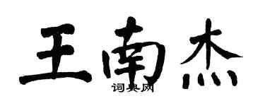 翁闓運王南傑楷書個性簽名怎么寫