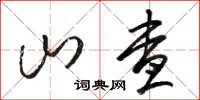 駱恆光山查草書怎么寫
