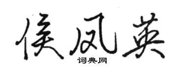 駱恆光侯鳳英行書個性簽名怎么寫