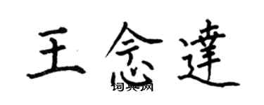 何伯昌王念達楷書個性簽名怎么寫