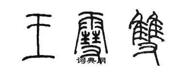 陳墨王雪雙篆書個性簽名怎么寫