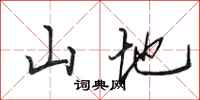 田英章山地行書怎么寫