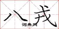 龐中華八戎楷書怎么寫