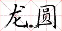 丁謙龍圓楷書怎么寫