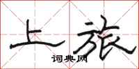 駱恆光上旅隸書怎么寫