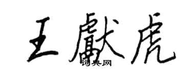 王正良王獻虎行書個性簽名怎么寫