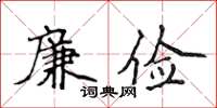侯登峰廉儉楷書怎么寫