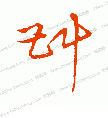 草書韻會寫的斟