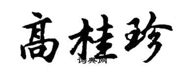 胡問遂高桂珍行書個性簽名怎么寫