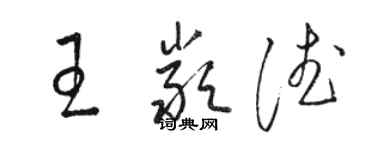 駱恆光王嚴德草書個性簽名怎么寫