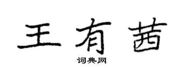袁強王有茜楷書個性簽名怎么寫