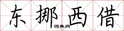 荊霄鵬東挪西借楷書怎么寫
