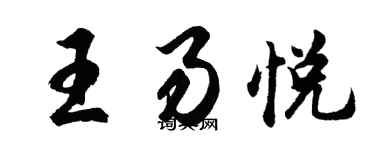 胡問遂王易悅行書個性簽名怎么寫