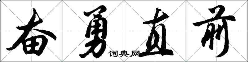 胡問遂奮勇直前行書怎么寫