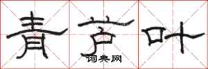 駱恆光青蘆葉隸書怎么寫
