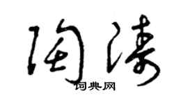 曾慶福陶濤草書個性簽名怎么寫